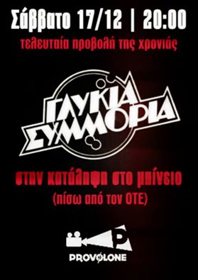 Γλυκια συμμορια